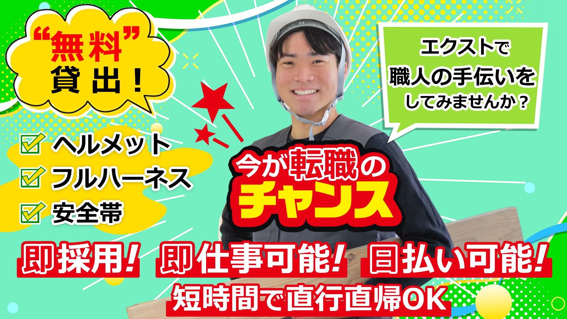 エクストで職人の手伝いをしてみませんか