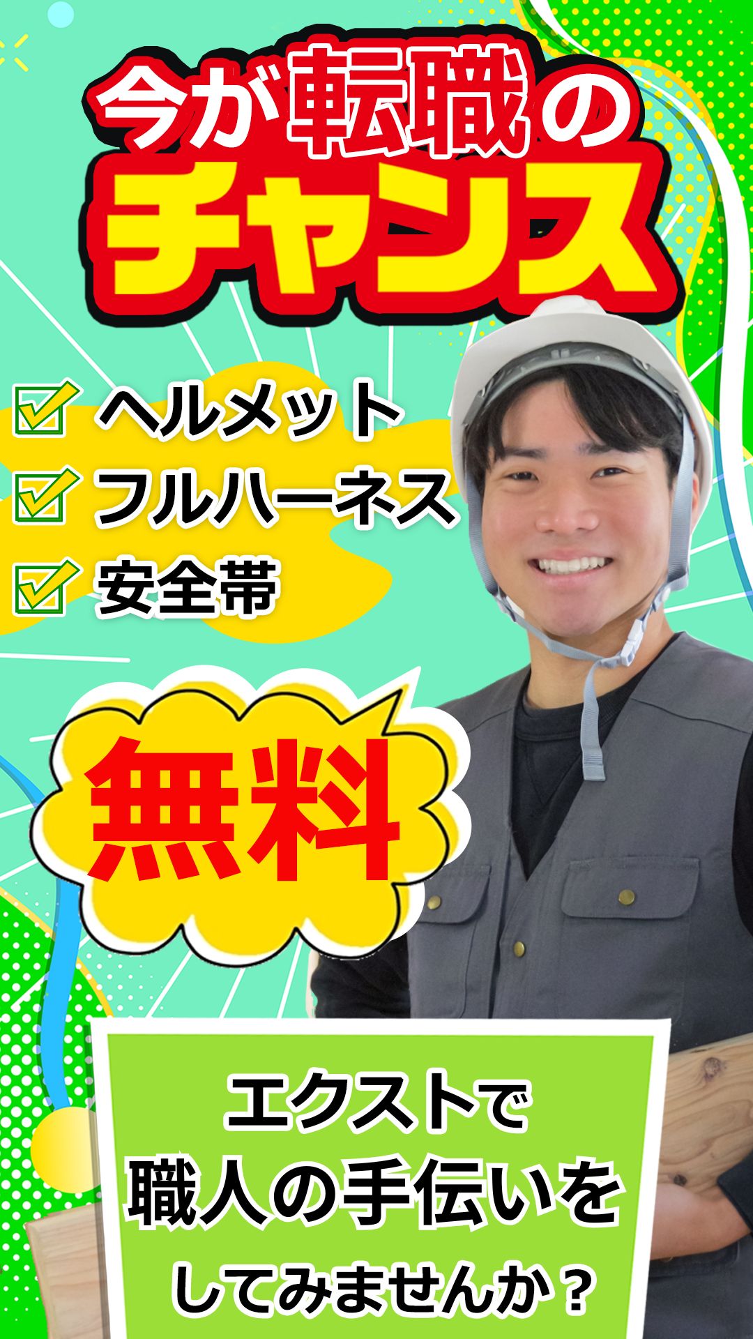 エクストで職人の手伝いをしてみませんか