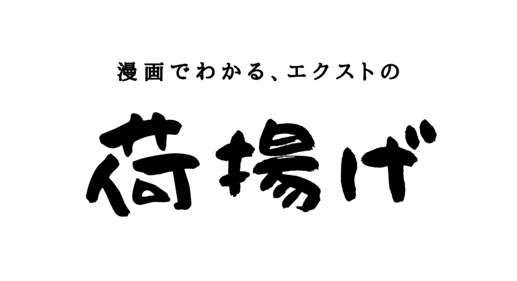 エクスト荷揚げの漫画